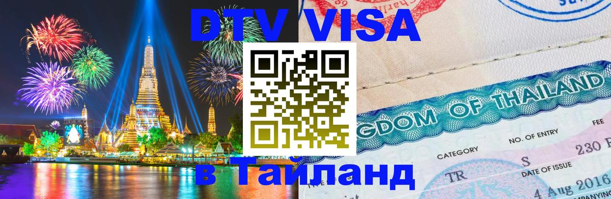 DTV Visa Thailand — прайс и условия, виза без дополнительных документов - Цхинвал  04.10.2025 