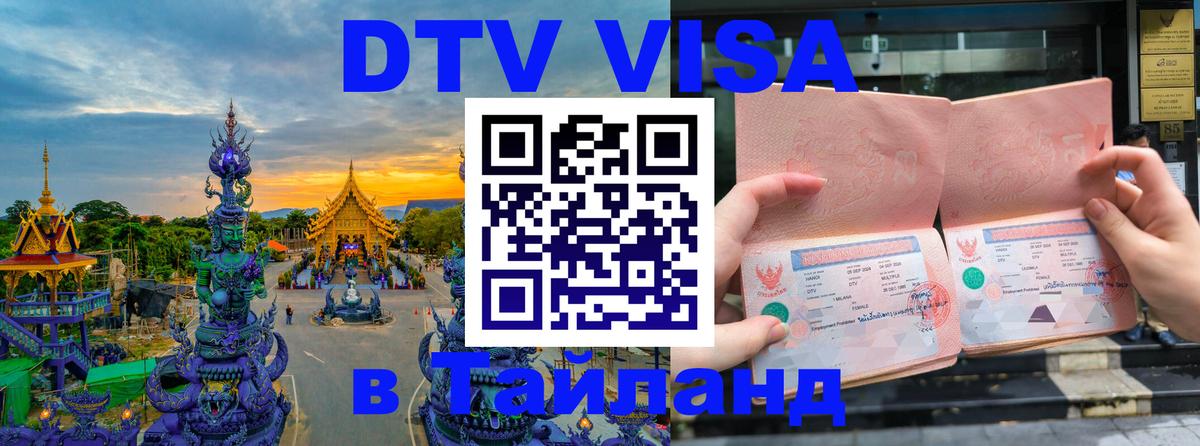 Электронная виза DTV в Тайланд 