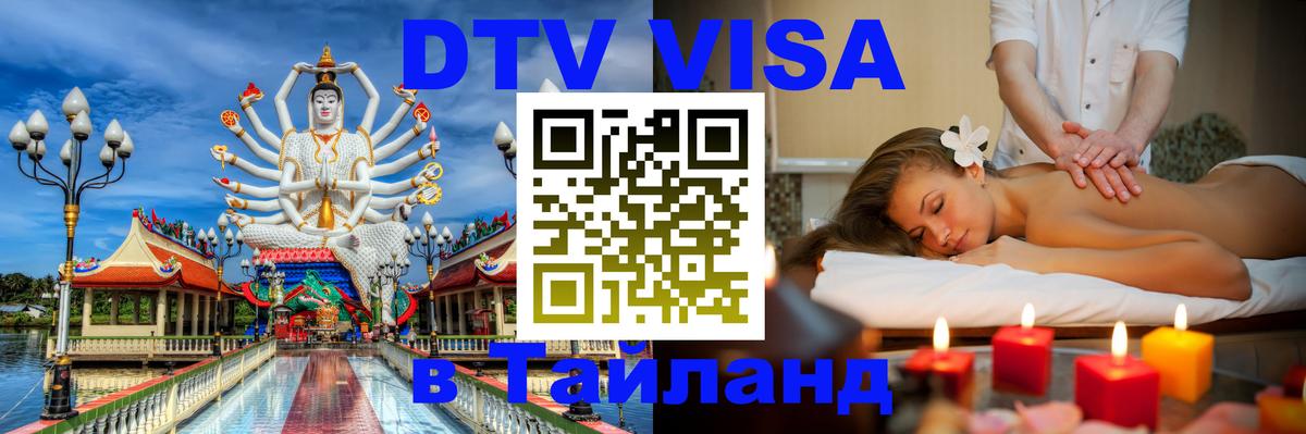 Долгосрочная виза DTV в Тайланд 