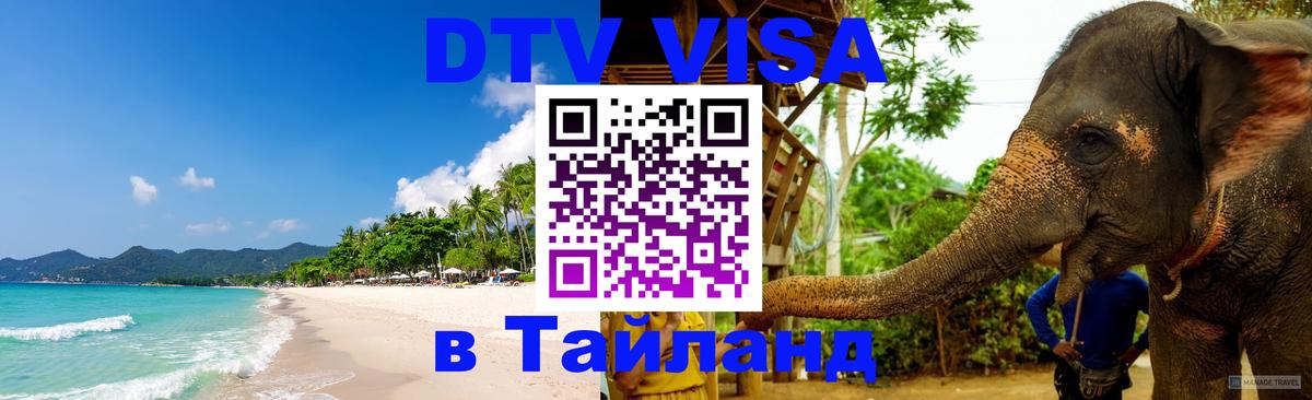 Стоимость и условия DTV визы — оформление в Таиланд под ключ - Цхинвал 